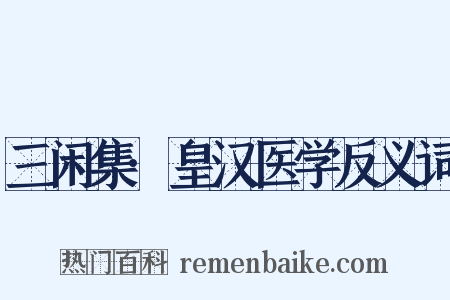 三闲集·皇汉医学反义词是什么意思的图片